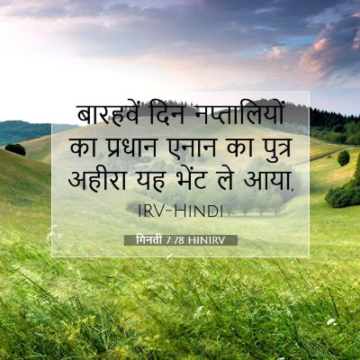 गिनती 7:78 HINIRV बाइबल आयत इमेज