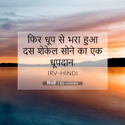 गिनती 7:80 बाइबल आयत की व्याख्या