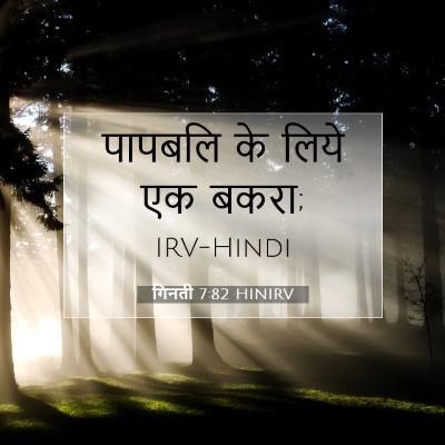 गिनती 7:82 बाइबल आयत की व्याख्या