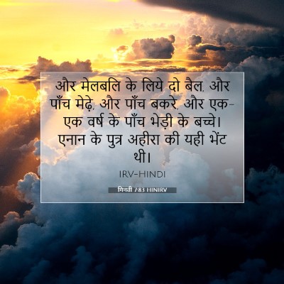 गिनती 7:83 बाइबल आयत की व्याख्या