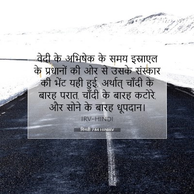 गिनती 7:84 HINIRV बाइबल आयत इमेज