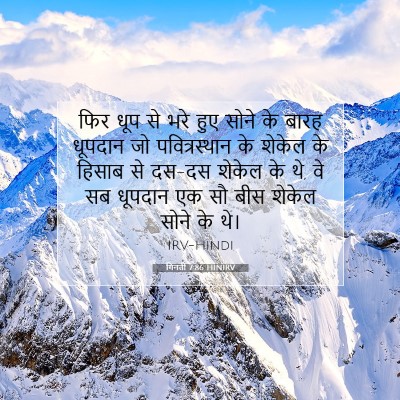 गिनती 7:86 बाइबल आयत की व्याख्या