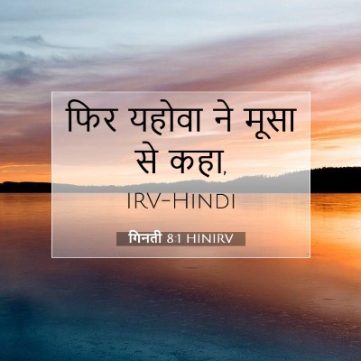 गिनती 8:1 HINIRV बाइबल आयत इमेज
