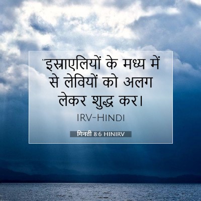 गिनती 8:6 बाइबल आयत की व्याख्या