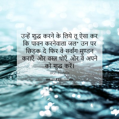 गिनती 8:7 बाइबल आयत की व्याख्या