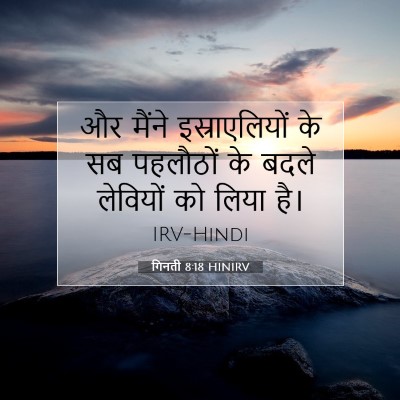 गिनती 8:18 बाइबल आयत की व्याख्या