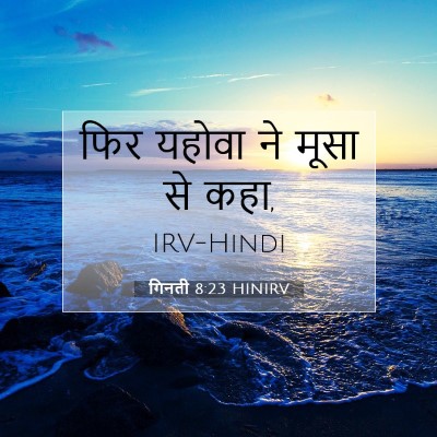 गिनती 8:23 बाइबल आयत की व्याख्या