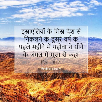 गिनती 9:1 HINIRV बाइबल आयत इमेज