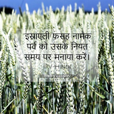 गिनती 9:2 बाइबल आयत की व्याख्या