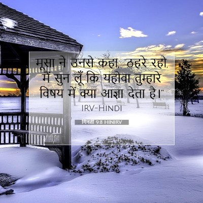 गिनती 9:8 बाइबल आयत की व्याख्या
