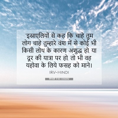 गिनती 9:10 बाइबल आयत की व्याख्या