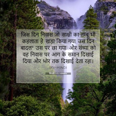 गिनती 9:15 बाइबल आयत की व्याख्या