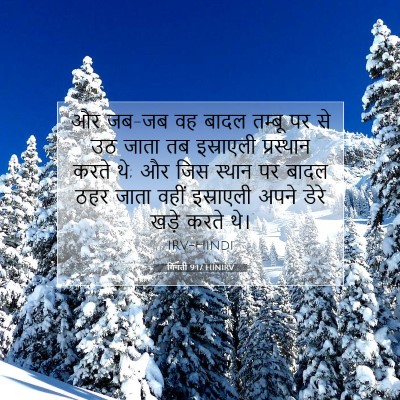 गिनती 9:17 बाइबल आयत की व्याख्या