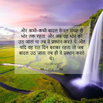 गिनती 9:21 बाइबल आयत की व्याख्या