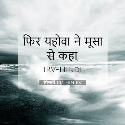 गिनती 10:1 बाइबल आयत की व्याख्या