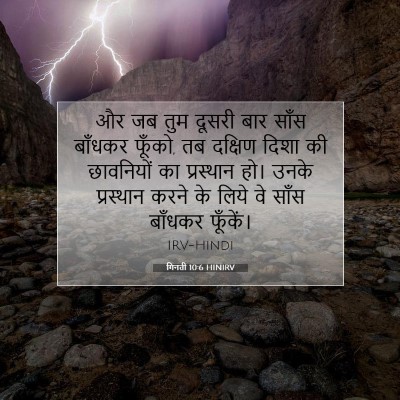 गिनती 10:6 बाइबल आयत की व्याख्या