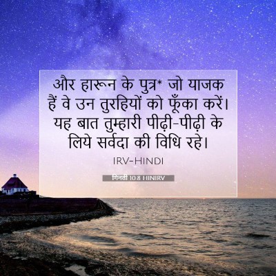गिनती 10:8 बाइबल आयत की व्याख्या