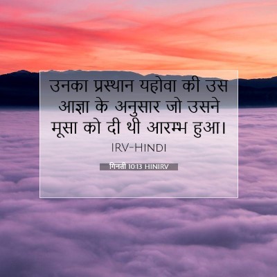 गिनती 10:13 बाइबल आयत की व्याख्या