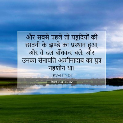 गिनती 10:14 HINIRV बाइबल आयत इमेज