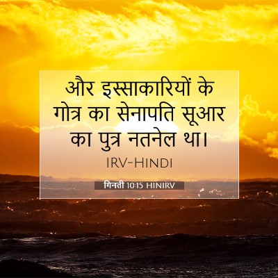 गिनती 10:15 HINIRV बाइबल आयत इमेज