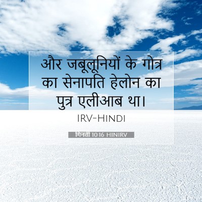 गिनती 10:16 HINIRV बाइबल आयत इमेज