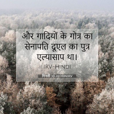 गिनती 10:20 HINIRV बाइबल आयत इमेज