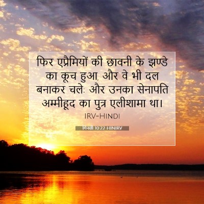गिनती 10:22 HINIRV बाइबल आयत इमेज