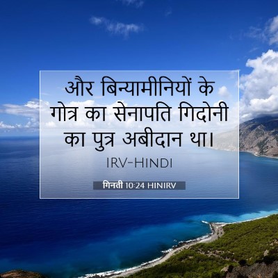 गिनती 10:24 HINIRV बाइबल आयत इमेज