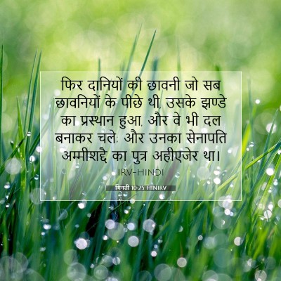 गिनती 10:25 HINIRV बाइबल आयत इमेज