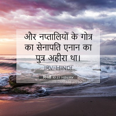 गिनती 10:27 HINIRV बाइबल आयत इमेज