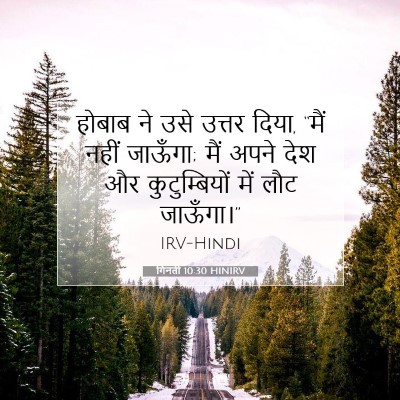 गिनती 10:30 बाइबल आयत की व्याख्या