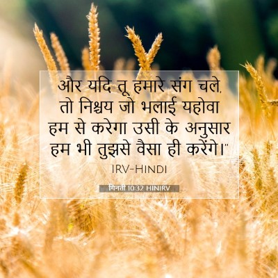 गिनती 10:32 बाइबल आयत की व्याख्या