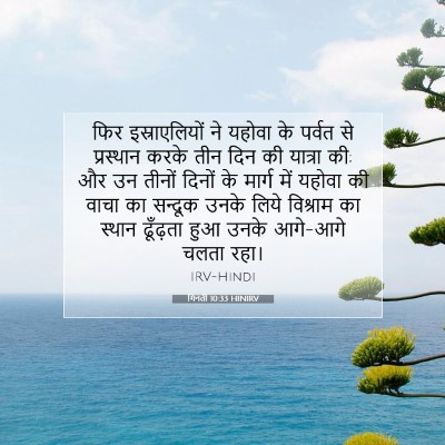 गिनती 10:33 HINIRV बाइबल आयत इमेज