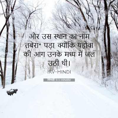 गिनती 11:3 बाइबल आयत की व्याख्या