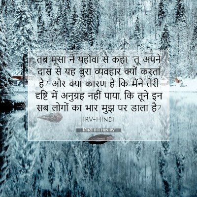 गिनती 11:11 बाइबल आयत की व्याख्या