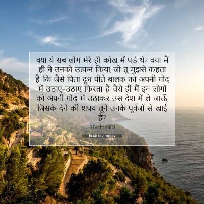 गिनती 11:12 बाइबल आयत की व्याख्या