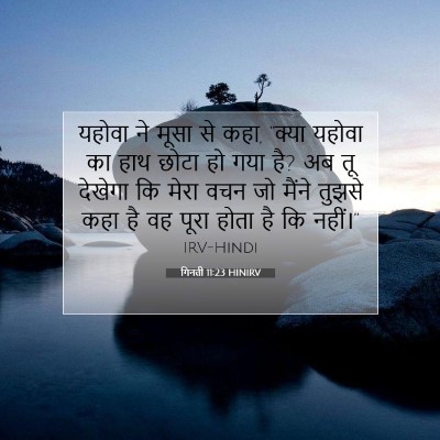 गिनती 11:23 बाइबल आयत की व्याख्या