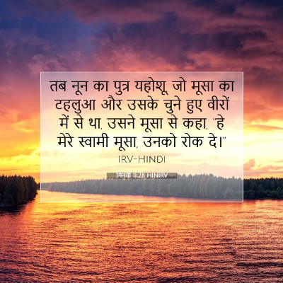 गिनती 11:28 HINIRV बाइबल आयत इमेज