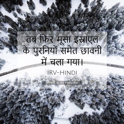 गिनती 11:30 बाइबल आयत की व्याख्या