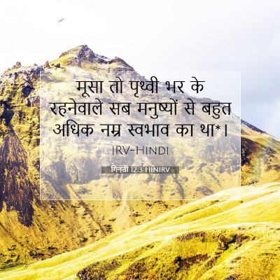 गिनती 12:3 बाइबल आयत की व्याख्या