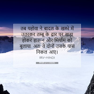 गिनती 12:5 बाइबल आयत की व्याख्या
