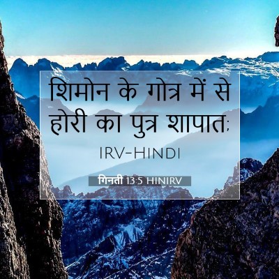 गिनती 13:5 बाइबल आयत की व्याख्या