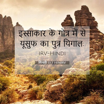 गिनती 13:7 बाइबल आयत की व्याख्या