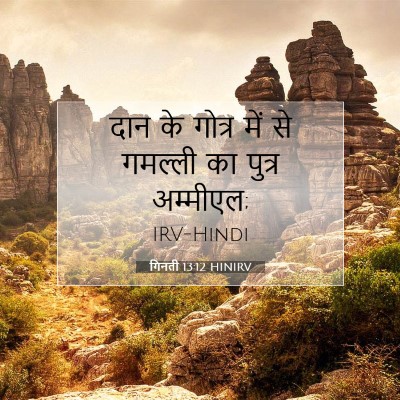 गिनती 13:12 बाइबल आयत की व्याख्या