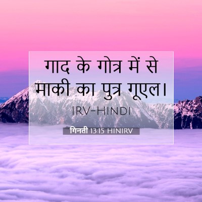 गिनती 13:15 बाइबल आयत की व्याख्या