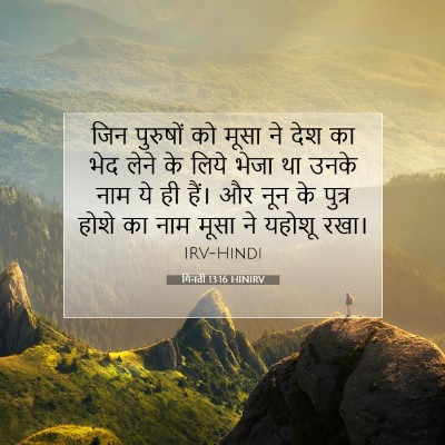 गिनती 13:16 HINIRV बाइबल आयत इमेज