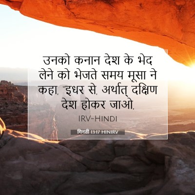 गिनती 13:17 HINIRV बाइबल आयत इमेज