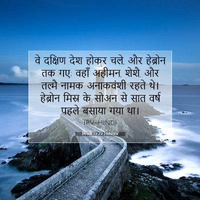 गिनती 13:22 बाइबल आयत की व्याख्या