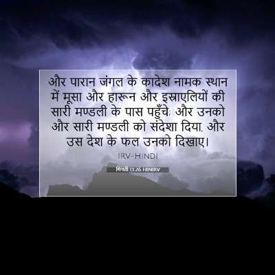गिनती 13:26 बाइबल आयत की व्याख्या