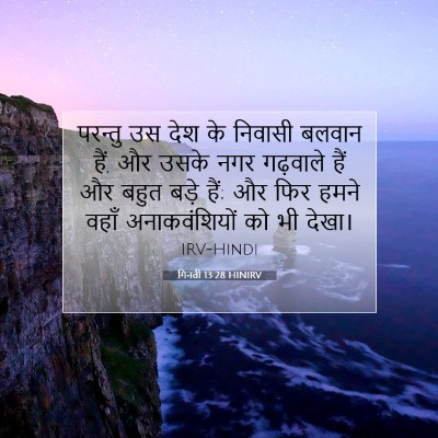 गिनती 13:28 बाइबल आयत की व्याख्या